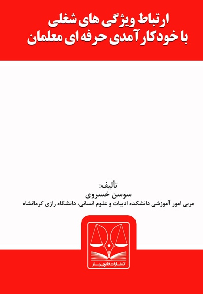 ارتباط ویژگی های شغلی با خودکارآمدی حرفه ای معلمان